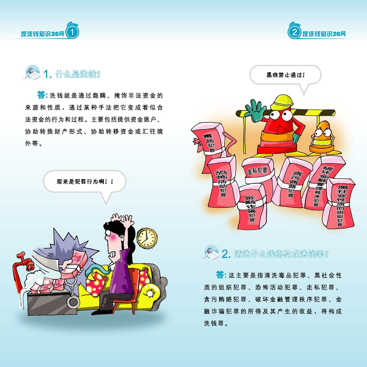 反洗钱知识26问_页面_02_图像_0001.jpg